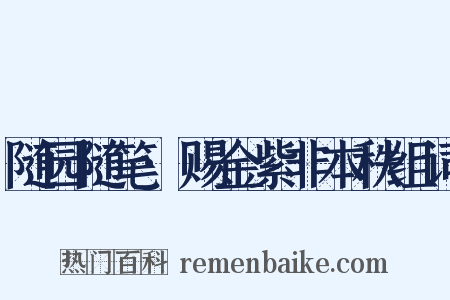 随园随笔·赐金紫非本秩组词是什么意思的图片